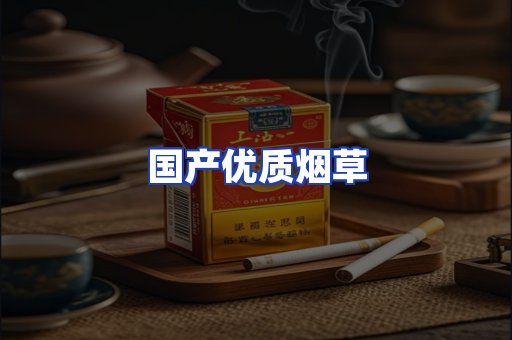 国产优质烟草
